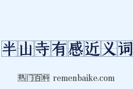 半山寺有感近义词是什么意思的图片